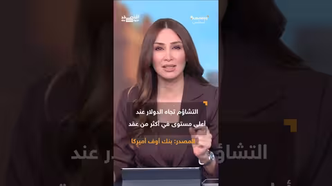 تراجع الدولار والين الياباني: هل فقدت عملات الملاذ الآمن جاذبيتها؟