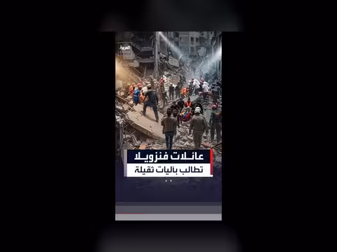 عائلات فنزويلية تطالب بإزالة الأنقاض قبل نفاد الوقت