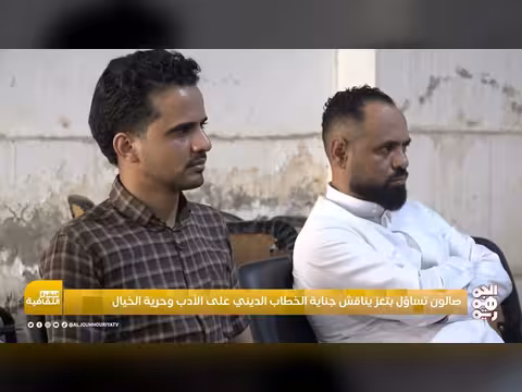 صالون تساؤل يناقش جناية الخطاب الديني على الأدب