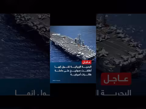إيران تطلق صواريخ على حاملة طائرات أمريكية في الخليج