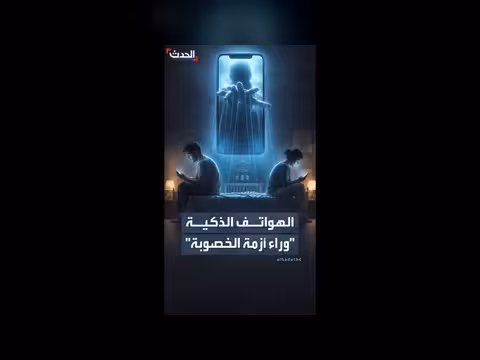 دراستان أميركيتان تربط الهواتف الذكية بانخفاض الخصوبة