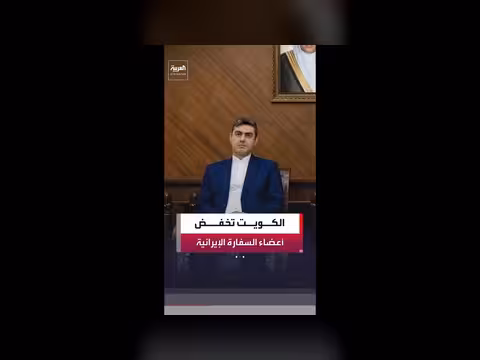 استدعاء القائم بالأعمال الإيراني في الكويت