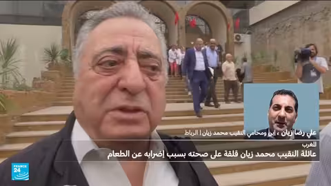 قلق عائلة النقيب محمد زيان بسبب إضرابه عن الطعام في المغرب