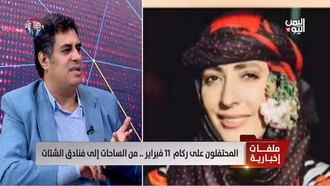 د.علي الخولاني: الاحتفال بـ 11 فبراير دليل على ولاء أصحابها لأجندات خارجية