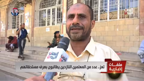 معلمون نازحون في تعز يطالبون بصرف الرواتب والمستحقات المتأخرة