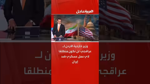 الأردن يرفض إطلاق أي عمل عسكري ضد إيران