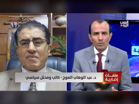 د.العوج: 2026 عام الحزم لتحرير صنعاء ومحاصرة الحوثيين