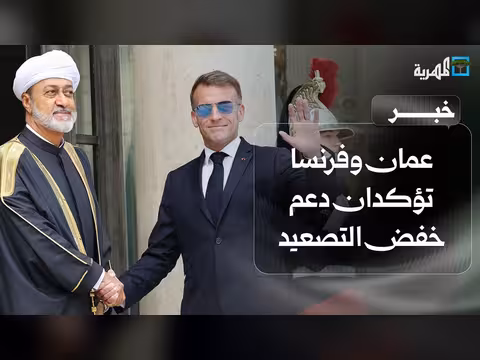 سلطنة عمان وفرنسا تدعم خفض التصعيد الإقليمي