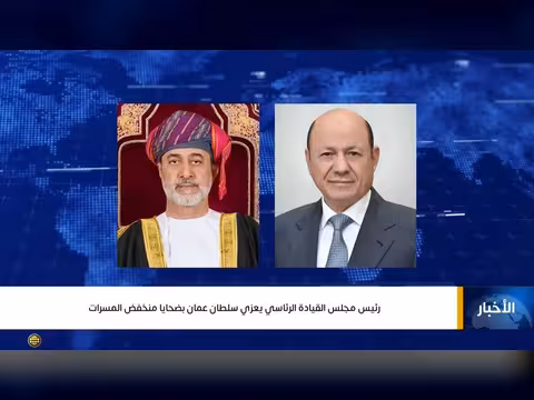 رئيس مجلس القيادة الرئاسي يعزي سلطان عمان بضحايا منخفض جوي