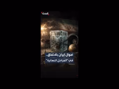 الاتفاق حول الإفراج عن الأموال الإيرانية المجمدة