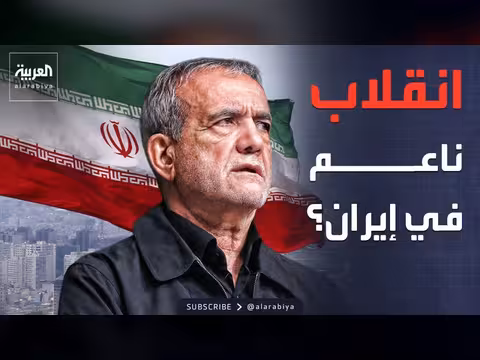 استقالة بزشكيان.. غموض حول وضع الرئيس الإيراني