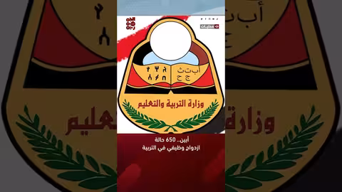 أبين.. 650 حالة ازدواج وظيفي في التربية