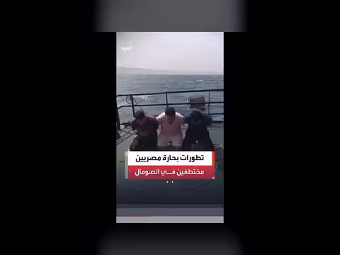 تصعيد يعرقل إطلاق سراح بحارة مصريين في الصومال