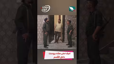 اعرف احلى عشاء بروست داخل القسم عرسان الهناء