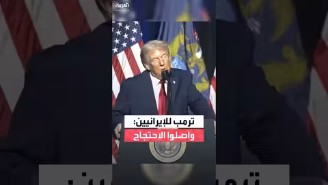 ترمب يدعم الاحتجاجات الإيرانية ويعلن تعليق الاجتماعات مع المسؤولين