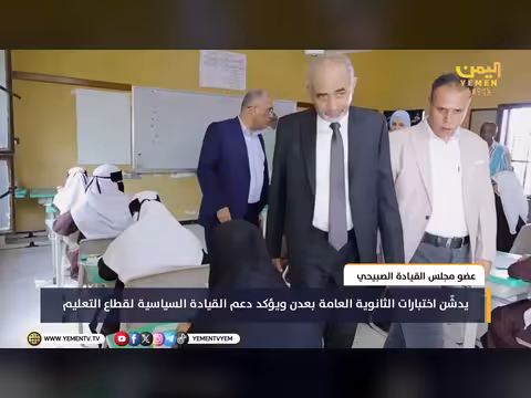 عضو مجلس القيادة محمود الصبيحي يدشّن اختبارات الثانوية العامة بعدن