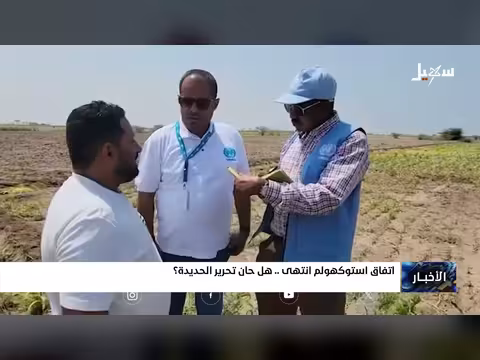 اتفاق استوكهولم انتهى.. فهل حان الوقت لتحرير الحديدة؟