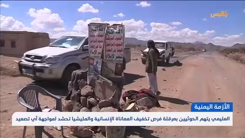 العليمي يتهم الحوثيين بعرقلة فرص تخفيف المعاناة الإنسانية والمليشيا تحشد لمواجهة أي تصعيد