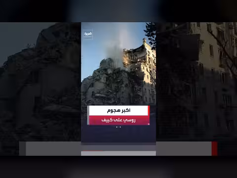 مقتل 13 وإصابة 86 في هجوم روسي على كييف