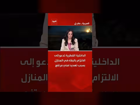 الداخلية القطرية تحذر من تهديد أمني
