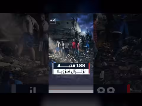 ارتفاع حصيلة ضحايا زلزال فنزويلا إلى 188 قتيلاً