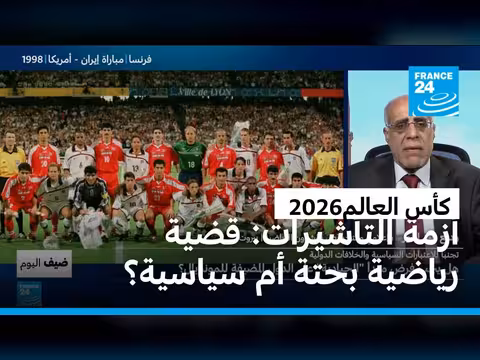 كأس العالم 2026: فرض الحيادية على الدول المضيفة