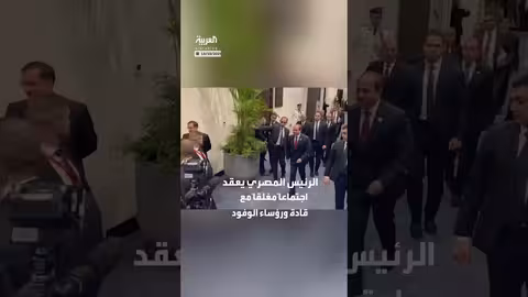 السيسي يعقد اجتماعاً مع قادة الوفود قبل وصول ترامب إلى شرم الشيخ