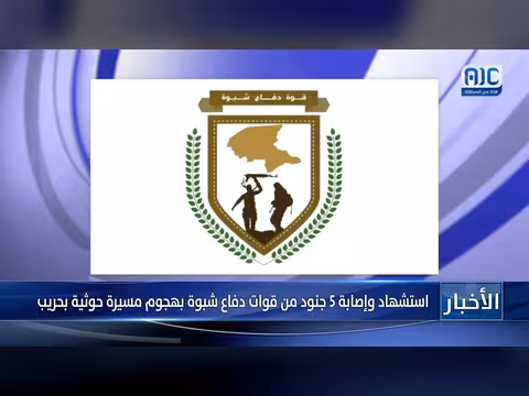 استشهاد وإصابة 5 جنود في هجوم حوثي على شبوة