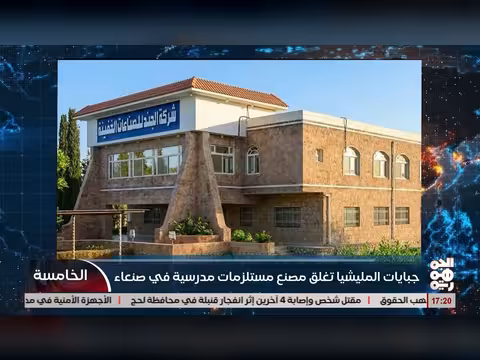 جبايات الخوثي تغلق صنع الجند للمستلزمات المدرسية