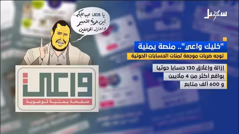 منصة "واعي" اليمنية تحذف حسابات حوثية واسعة النطاق