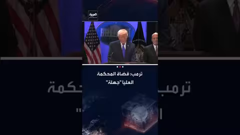 ترمب يهاجم قضاة المحكمة العليا ويصفهم بالجهالة