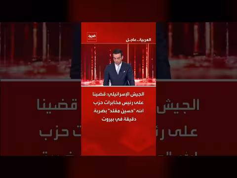 الجيش الإسرائيلي يعلن اغتيال حسين مقلد رئيس مخابرات حزب الله في بيروت