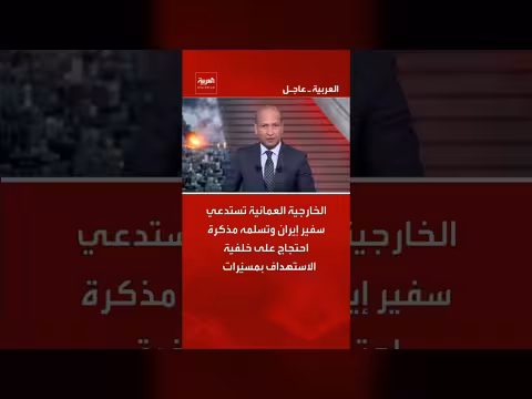 الخارجية العمانية تستدعي سفير إيران