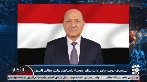 الرئيس العليمي يوجه بإقامة عزاء رسمي علي البيض