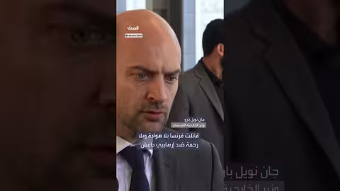 وزير الخارجية الفرنسي يؤكد أولوية مكافحة داعش من دمشق