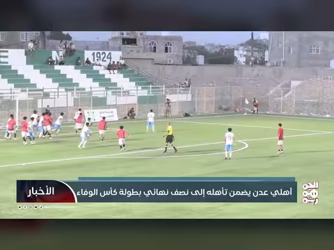 أهلي عدن يتأهل لنصف نهائي كأس الوفاء