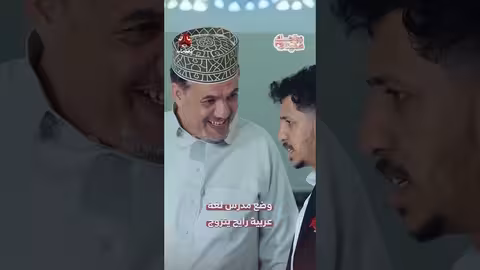 مدرس لغة عربية يتقدم لخطبة فتاة متعلمة | زواجك علينا