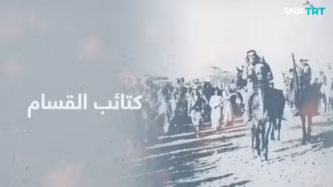 الشيخ عز الدين القسام: رائد المقاومة ضد الاستعمار في فلسطين وسوريا