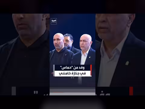 وفد حماس يشارك في جنازة خامنئي