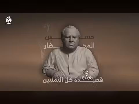 رحلة فنان حسين المحضار