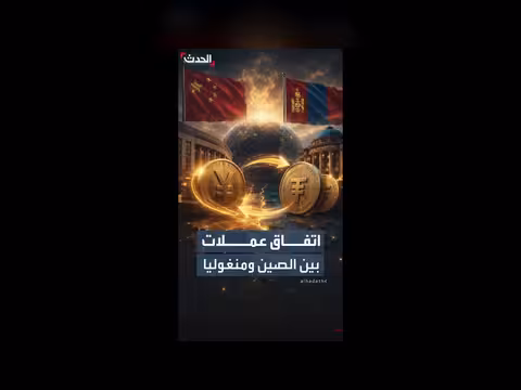 الصين ومنغوليا تجددان اتفاقية تبادل العملات