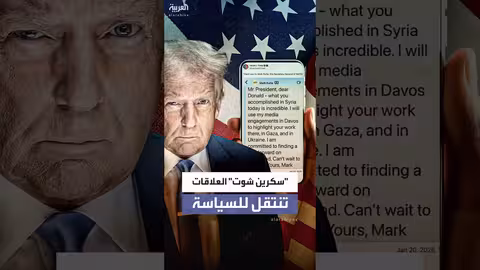 ترمب يستخدم صور الشاشة كسلاح سياسي