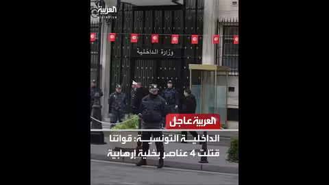 تونس: قتل 4 إرهابيين في خلية إرهابية