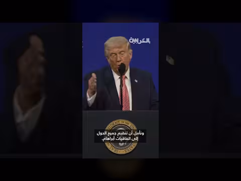 ترامب يتوقع انضمام جميع دول الشرق الأوسط إلى اتفاقيات أبراهام