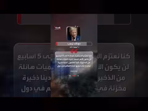 ترمب: هجوم محتمل على إيران قد يستمر 5 أسابيع