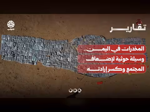 المخدرات في اليمن.. أداة حوثية لإضعاف المجتمع