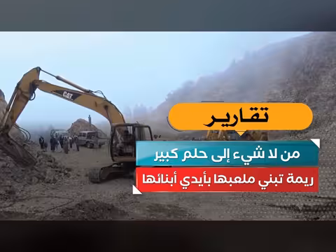 ريمة تبني ملعبها بأيدي أبنائها