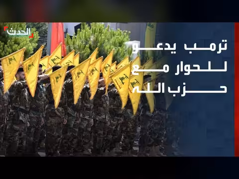ترمب يدعو إلى الحوار مع حزب الله لإنهاء الأزمة اللبنانية