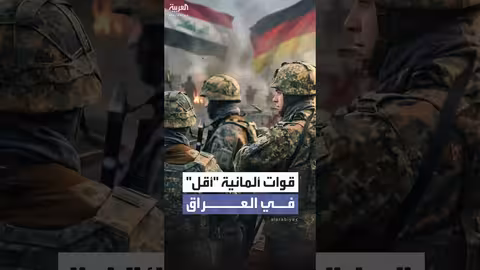 ألمانيا تقلص قواتها في شمال العراق لأسباب أمنية