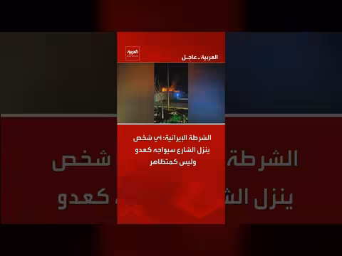 الشرطة الإيرانية: المتظاهرون سيواجهون كعدو